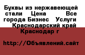 Буквы из нержавеющей стали. › Цена ­ 700 - Все города Бизнес » Услуги   . Краснодарский край,Краснодар г.